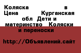Коляска Bartatina Jedo 2в1 › Цена ­ 9 000 - Курганская обл. Дети и материнство » Коляски и переноски   